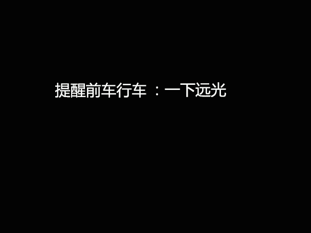 文明用車(chē) - 大燈連閃3下你知道什么意思嗎？