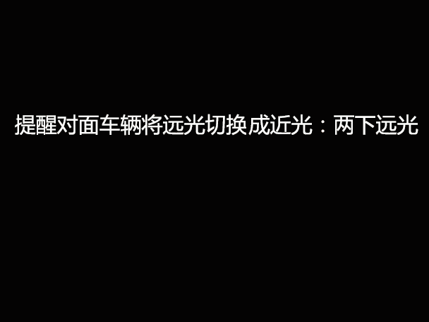 文明用車(chē) - 大燈連閃3下你知道什么意思嗎？