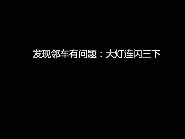 文明用車(chē) - 大燈連閃3下你知道什么意思嗎？
