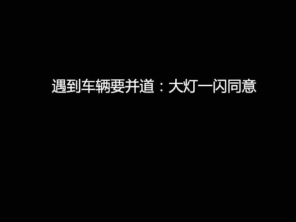 文明用車(chē) - 大燈連閃3下你知道什么意思嗎？