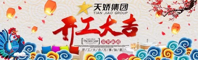 天嬌集團開工大吉！讓我們擼起袖子加油干！