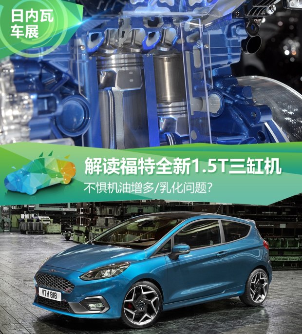 不懼機(jī)油問題？解讀福特全新1.5T三缸機(jī)