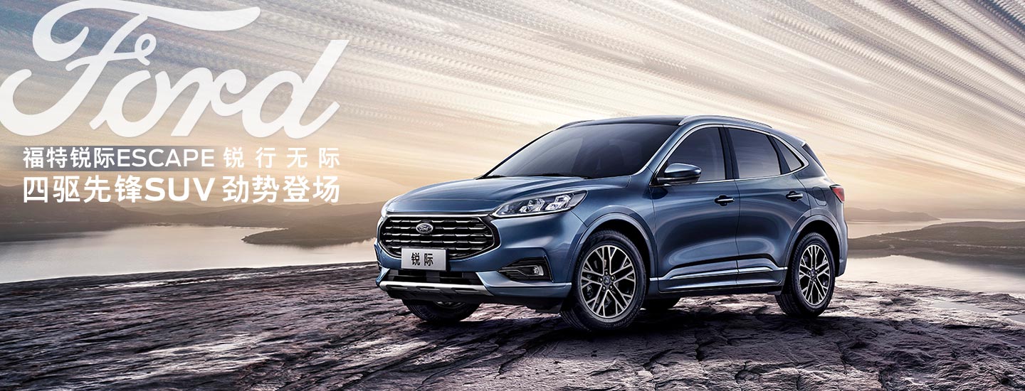 邵陽長安福特銳際ESCAPE - 四驅(qū)先鋒SUV，勁勢登場