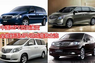 中國(guó)MPV歷史演變，全能舒適MPV將成商務(wù)主流
