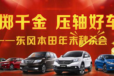銷量連創(chuàng)歷史新高，東風Honda全車系年底沖刺