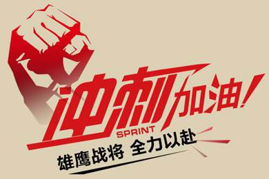 決戰(zhàn)12月！越努力，越幸運(yùn)！