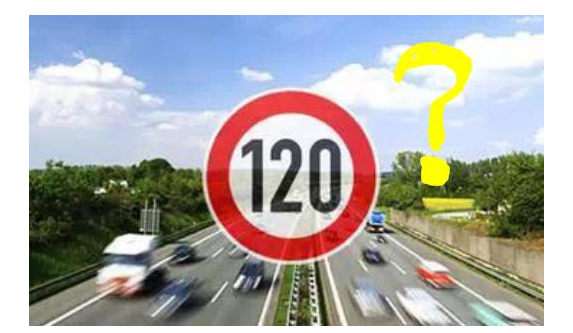 高速限速120是怎么來的呢？竟是這些人搞的鬼！