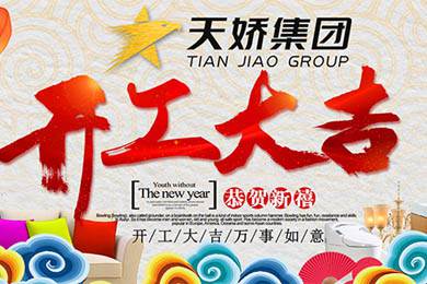 天嬌集團(tuán)開(kāi)工大吉！讓我們擼起袖子加油干！