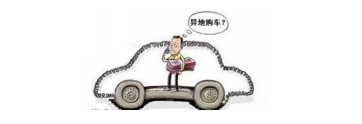 異地購(gòu)車，想要不吃虧，這些事你必須注意！