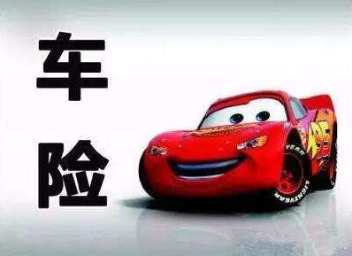 買車險和不買車險的區(qū)別，準不準你說了算