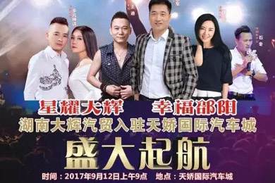 【明星助開業(yè)，飛機(jī)賀起航】9月12日大輝汽車強(qiáng)勢(shì)進(jìn)駐天嬌國際汽車城