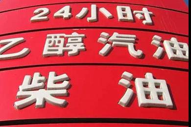 乙醇汽油2020年全覆蓋？有什么優(yōu)缺點？看這篇文章就夠了！