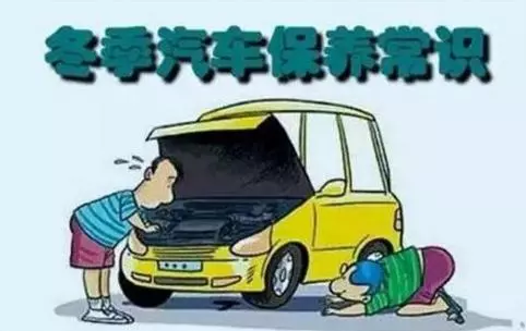 冬天汽車怎么保養(yǎng)？注意這七項(xiàng)，能讓你的車多開5年