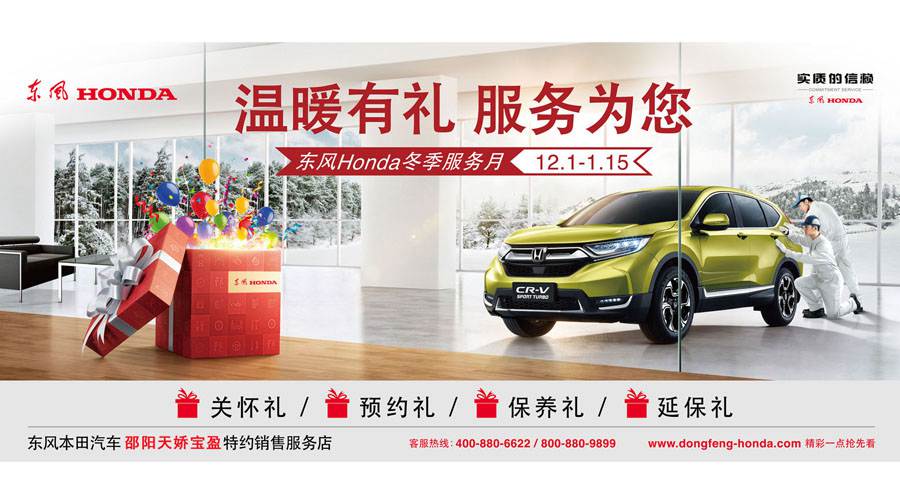 【溫暖有禮、服務(wù)為您】東風(fēng)Honda冬季服務(wù)月暖心開啟