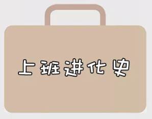 再戰(zhàn)2018，我們的上班進(jìn)化史