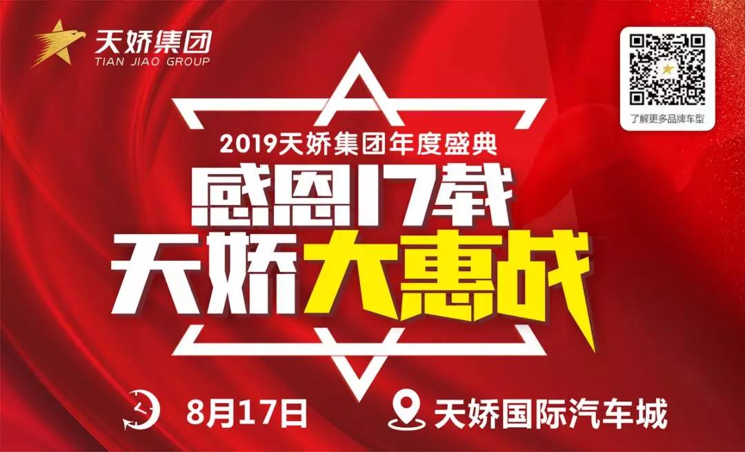 【感恩17載 天嬌大惠戰(zhàn)】還在購車邊緣觀望？來看看我們準(zhǔn)備的新福利！