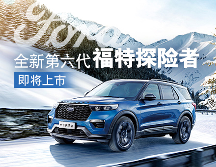 為革新而來(lái)，全新第六代探險(xiǎn)者締造中大型SUV第三極