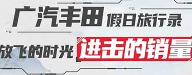 丨廣汽豐田天嬌寶慶店丨廣汽豐田 9月進(jìn)擊的銷量！