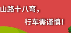 丨廣汽豐田天嬌寶慶店丨養(yǎng)護e學堂：山路十八彎 行車需謹慎！