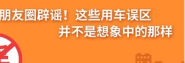 養(yǎng)護(hù)e學(xué)堂：朋友圈辟謠！這些用車(chē)誤區(qū)