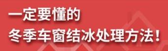 丨廣汽豐田天嬌寶慶店丨養(yǎng)護(hù)e學(xué)堂：冬季車(chē)窗結(jié)冰處理方法！