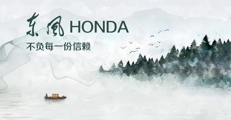 媒體視角 | 685萬+的選擇， 東風(fēng)Honda不負(fù)每一份信賴