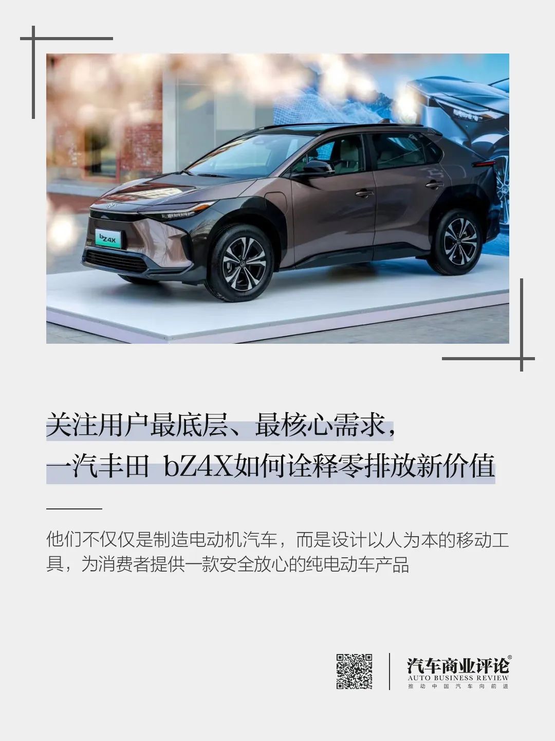 關(guān)注用戶最底層、最核心需求，一汽豐田 bZ4X如何詮釋零排放新價(jià)值