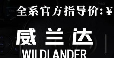 威蘭達：駕駛順心，一目了然！